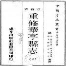 光绪重修华亭县志 24卷 光绪5年刻本 PDF下载