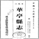 乾隆华亭县志 16卷 乾隆56年刻本 PDF下载