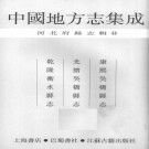 康熙吴桥县志 光绪吴桥县志 乾隆衡水县志 PDF下载