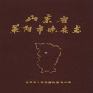 莱阳市地名志（1988版）PDF下载