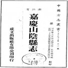 嘉庆山阴县志 30卷 嘉庆8年刻本 PDF下载