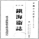 乾隆镇海卫志 2卷 乾隆17年抄本 PDF下载