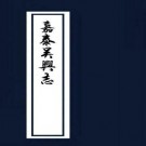 嘉泰吴兴志 20卷 民国3年重印本 PDF下载