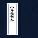 小海场新志 10卷 乾隆4年抄本 PDF下载