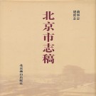 北平市志稿（北京市志稿）全15册 PDF下载