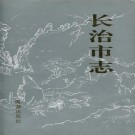 长治市志（1995版）PDF下载