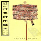 康熙晋州志 乾隆新修高邑县志 乾隆元氏县志.pdf下载