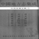 道光繁峙县志 光绪繁峙县志 乾隆保德县志.pdf下载
