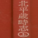 北平岁时志 十二卷 张江裁纂 民国二十五年铅印本（上下册）PDF下载