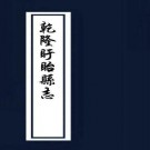 乾隆盱眙县志 24卷 乾隆12年刻本 PDF下载
