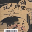 诸暨乡土志（1934版）PDF下载