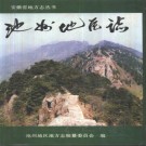 池州地区志（1996版）PDF下载