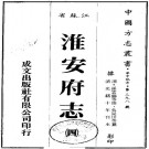光绪淮安府志 40卷 光绪10年刊本 PDF下载