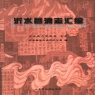 沂水县清志汇编（2003版）PDF下载