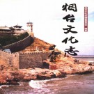 烟台文化志（1999版）PDF下载