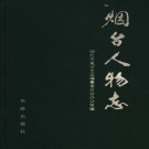 烟台人物志（1998版）PDF下载