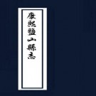 康熙盐山县志 12卷 康熙11年刻本 PDF下载