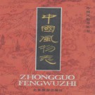 中国风物志（1989版）PDF下载