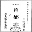 民国首都志 16卷 民国24年刊本 PDF下载