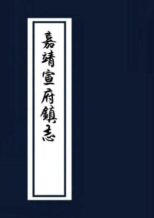 宣府镇志42卷嘉靖40年刻本pdf下载