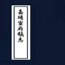 宣府镇志 42卷 嘉靖40年刻本 PDF下载