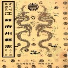 乾隆溧水县志 康熙泰兴县志 PDF下载