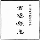 嘉靖云阳县志 2卷 嘉靖20年刻本 PDF下载