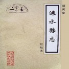 万历溧水县志（2003校点本）PDF下载