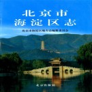 北京市海淀区志 PDF下载