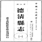 康熙德清县志 10卷 康熙12年抄本 PDF下载