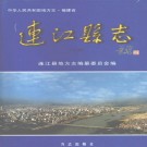 连江县志 2000版 PDF下载