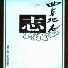 曲阜地名志 1998版 PDF下载