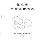北京市丰台区地名志.pdf下载