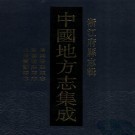 康熙汤溪县志 民国汤溪县志 光绪兰溪县志 PDF下载