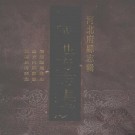 康熙临城县志 道光内邱县志 民国新河县志 PDF下载