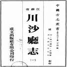 光绪川沙厅志 14卷 光绪5年刻本 PDF下载