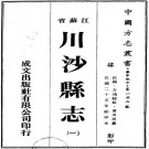 民国川沙县志 24卷 民国26年铅印本 PDF下载