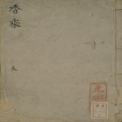 周嘉胄撰：香乘（崇祯14年钞本）全3册 PDF下载