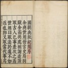 余继登辑：皇明典故纪闻（万历刊本）PDF下载