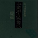 同治嘉定府志 民国乐山县志 PDF下载