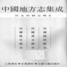 民国阳原县志 民国万全县志 民国隆化县志 PDF下载