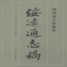 绥远通志稿 2007版（全12册）PDF下载