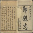 乾隆鄞县志 30卷 乾隆53年刻本 PDF下载
