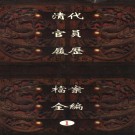 清代官员履历档案全编（全30册）PDF下载