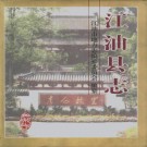江油县志（2000版）PDF下载