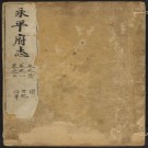 康熙永平府志 24卷 康熙50年刻本 PDF下载