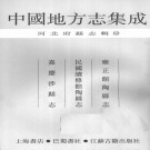 雍正馆陶县志 民国续修馆陶县志 嘉庆涉县志 PDF下载