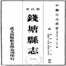 万历钱塘县志 10卷 光绪19年刻本 PDF下载