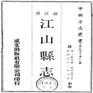 同治江山县志 12卷 同治12年刊本 PDF下载