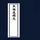 民国达县志 民国万源县志 同治新宁县志 PDF下载